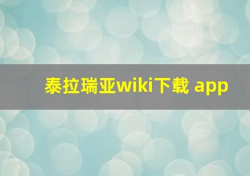 泰拉瑞亚wiki下载 app